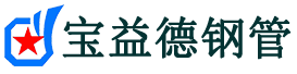 宝益德钢管桥东分公司-桥东声测管现货-桥东本地资源现货
